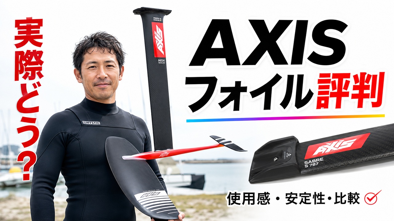 AXISフォイルの評判・口コミと購入前の注意点を解説するアイキャッチ画像