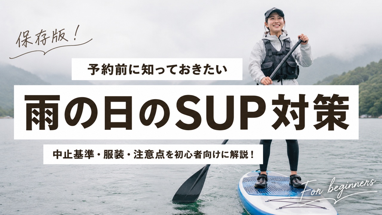 雨の日のSUP対策として、中止基準・服装・注意点を初心者向けにまとめたアイキャッチ画像