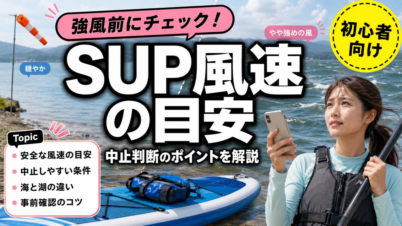 SUP風速の目安