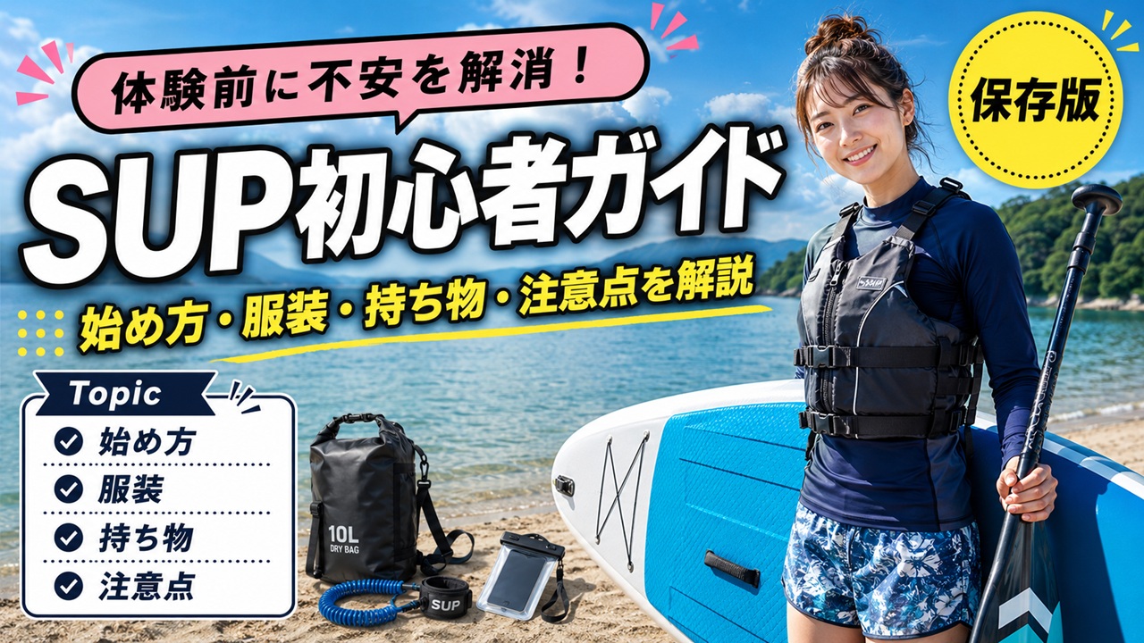 SUP初心者向けの始め方・服装・持ち物・注意点