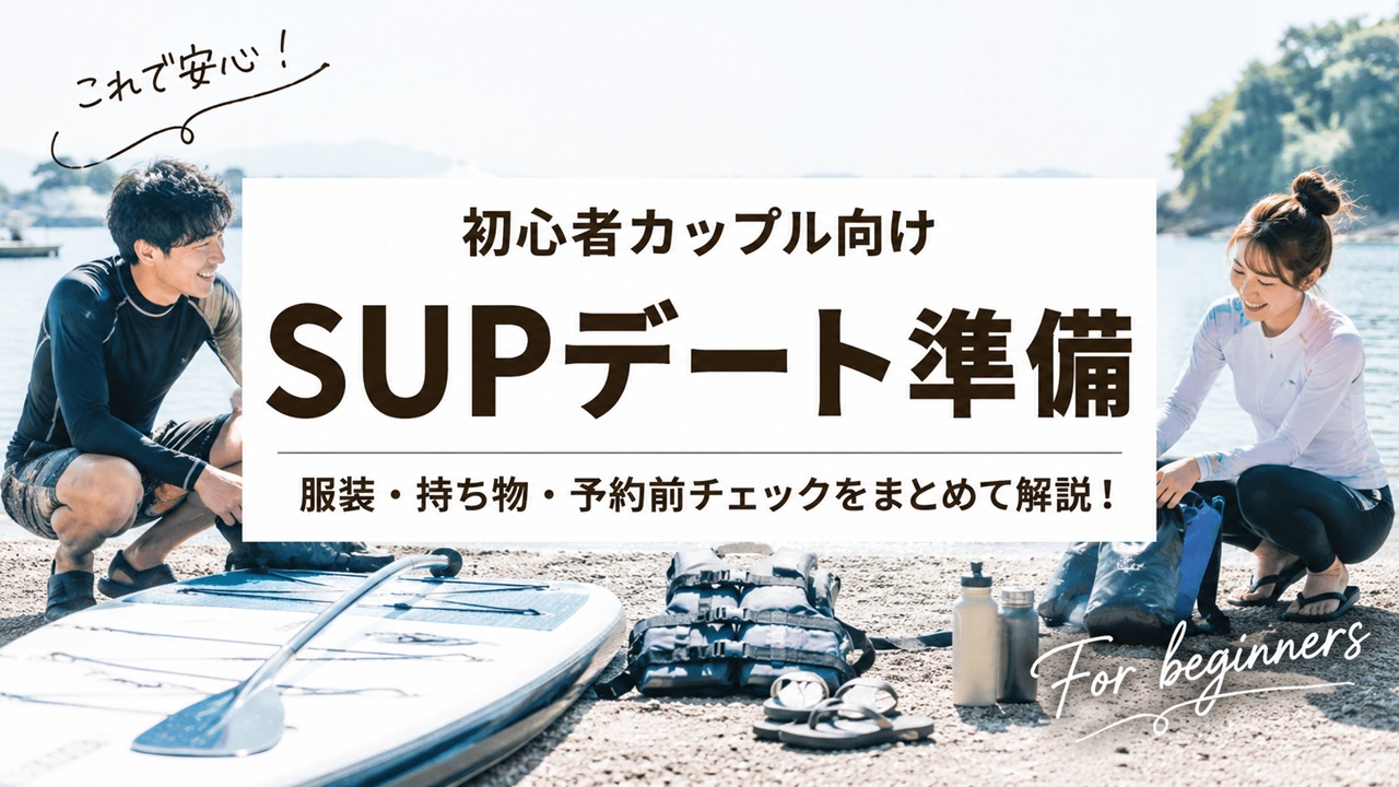 SUPデート前に、海辺でボードや持ち物を準備する初心者カップルと、服装・持ち物・予約前チェックを紹介したアイキャッチ画像