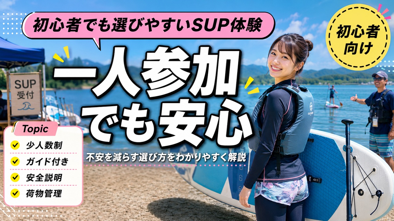 一人参加でも安心して選べる初心者向けSUP体験のポイントを、湖畔のSUPボードを持つ女性と少人数制・ガイド付き・安全説明・荷物管理の項目で示したアイキャッチ画像です。