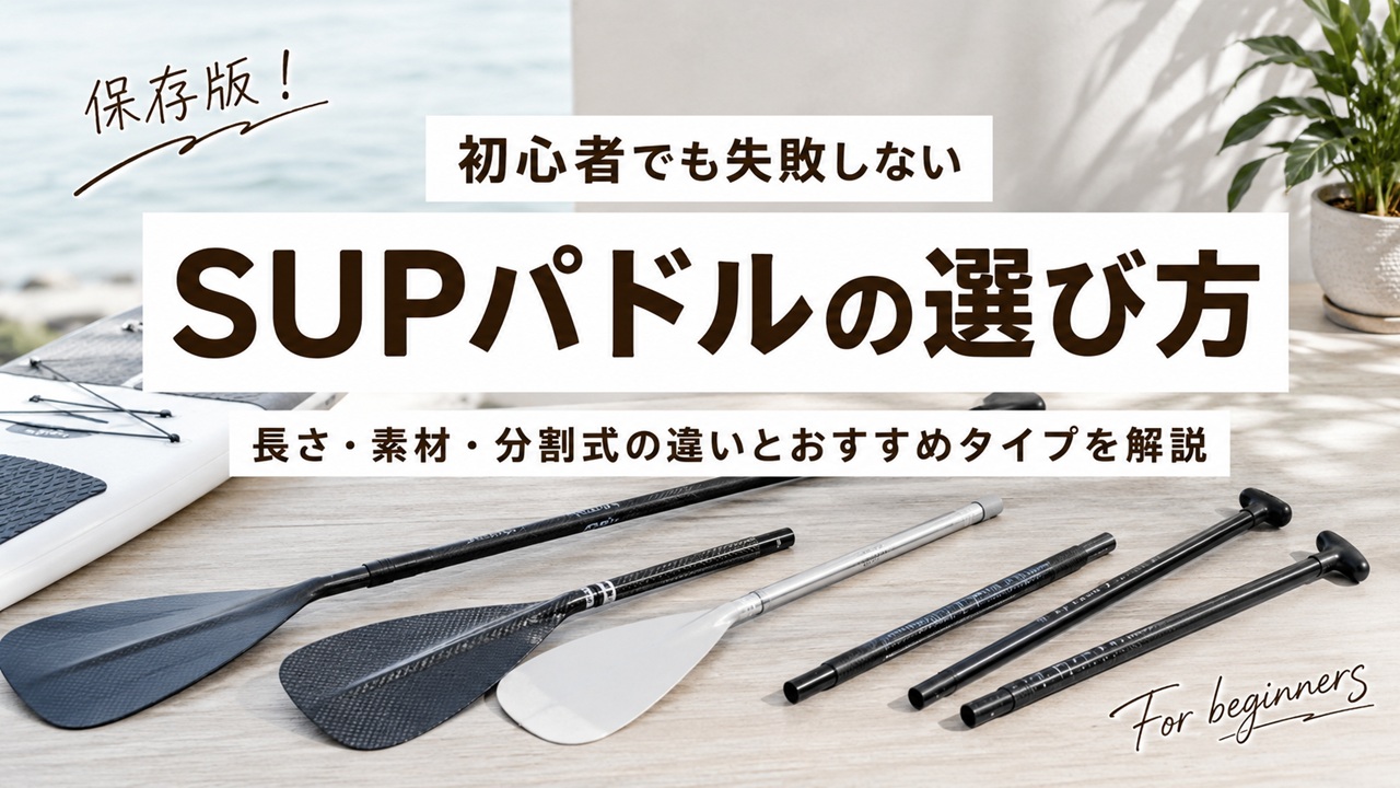 SUPパドルの選び方を紹介するアイキャッチ画像
