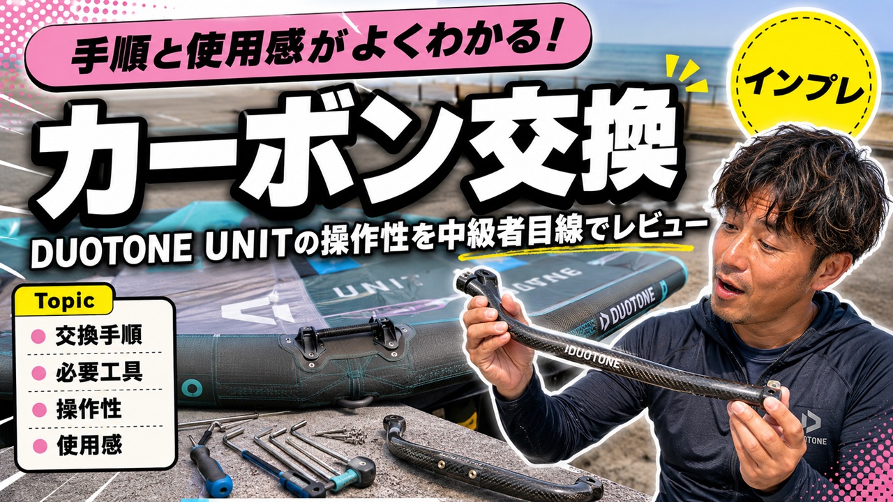 DUOTONE UNITのハンドルをカーボン製に交換する手順と使用感を紹介するアイキャッチ画像