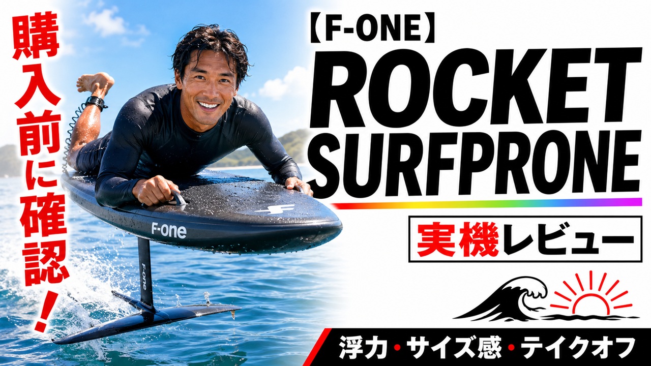 F-ONE ROCKETSURFPRONEの実機レビュー用アイキャッチ画像
