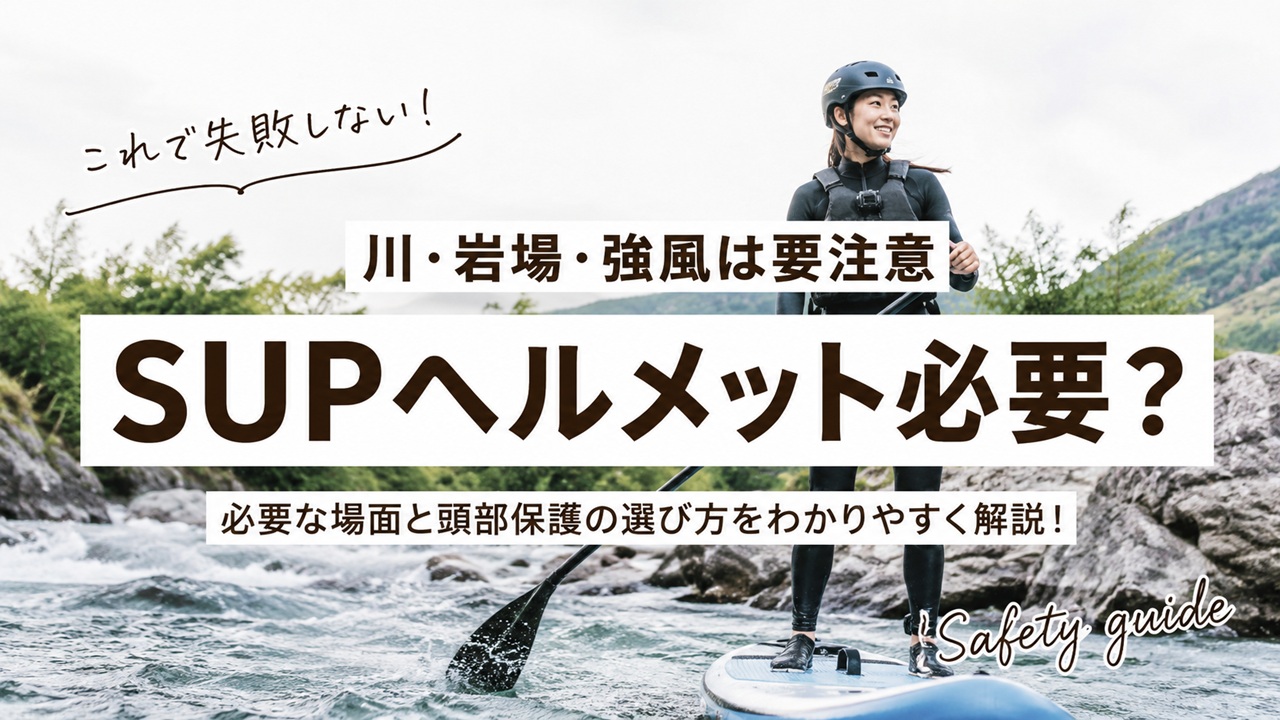 ヘルメットを着けて川SUPを楽しむ女性と、頭部保護の必要性を伝えるアイキャッチ画像