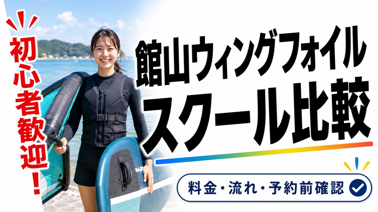 館山の海辺でウィングフォイル道具を持つ女性と、初心者向けスクール比較を示すアイキャッチ画像