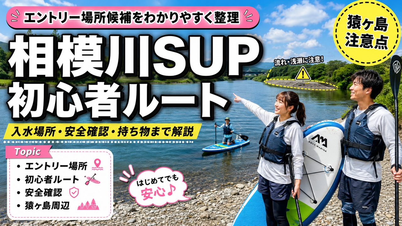 相模川SUPのエントリー場所候補と初心者向けルート、猿ヶ島周辺の注意点を示したアイキャッチ画像