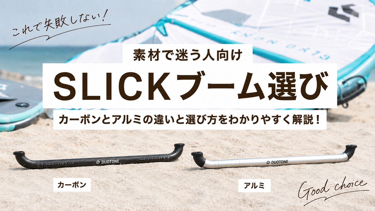 DUOTONE SLICK用のカーボンブームとアルミブームを比較したアイキャッチ画像