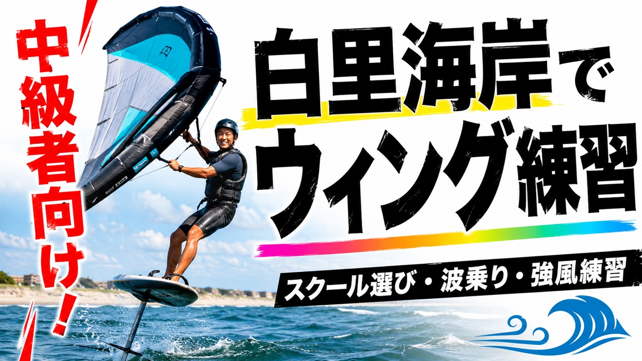 白里海岸でウィングフォイルを練習する中級者向けスクール選びのアイキャッチ画像