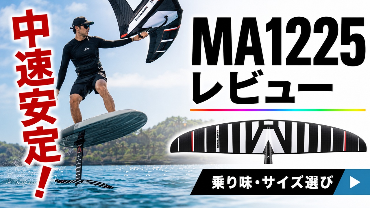 ARMSTRONG MA 1225の中速域の安定感とサイズ選びを紹介するウィングフォイルのレビュー画像